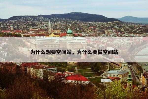 为什么想要空间站，为什么要做空间站