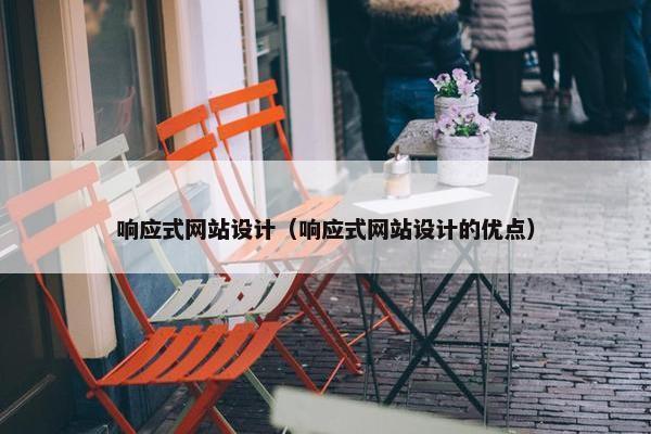 响应式网站设计（响应式网站设计的优点）