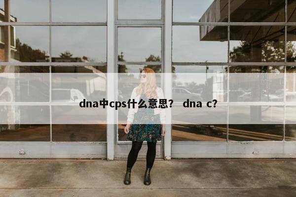 dna中cps什么意思？ dna c？