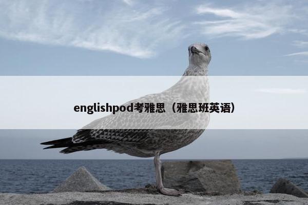 englishpod考雅思（雅思班英语）