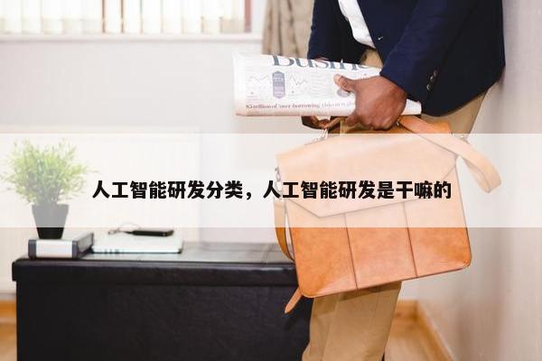 人工智能研发分类，人工智能研发是干嘛的