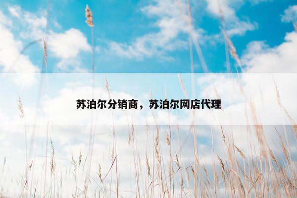 苏泊尔分销商，苏泊尔网店代理