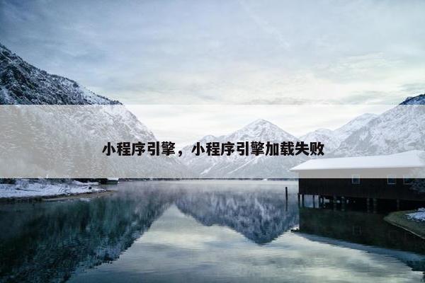 小程序引擎，小程序引擎加载失败