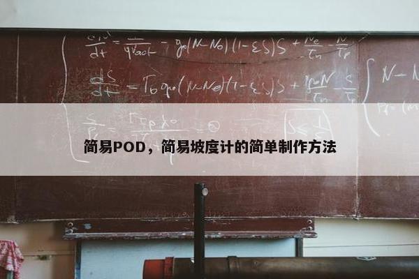 简易POD，简易坡度计的简单制作方法