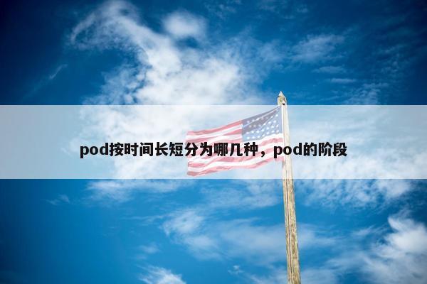 pod按时间长短分为哪几种，pod的阶段
