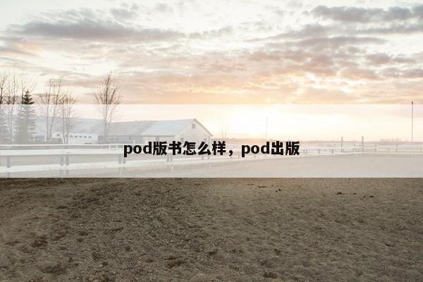 pod版书怎么样，pod出版