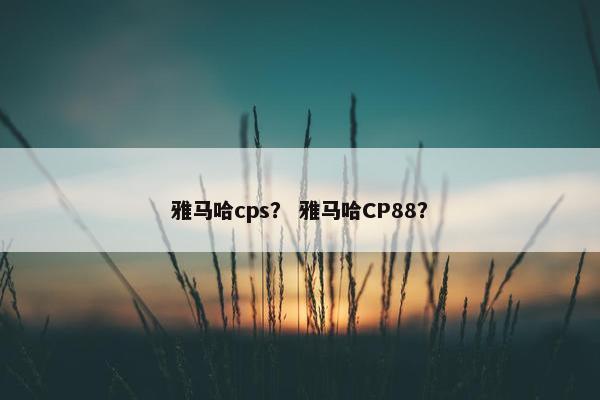 雅马哈cps？ 雅马哈CP88？