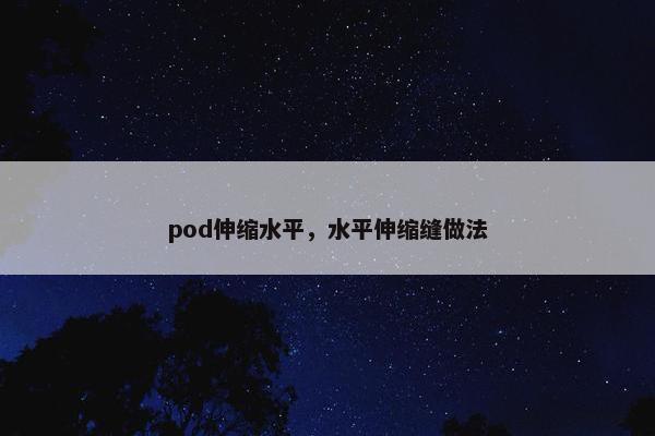 pod伸缩水平，水平伸缩缝做法