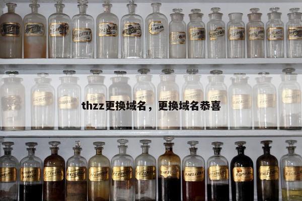 thzz更换域名，更换域名恭喜