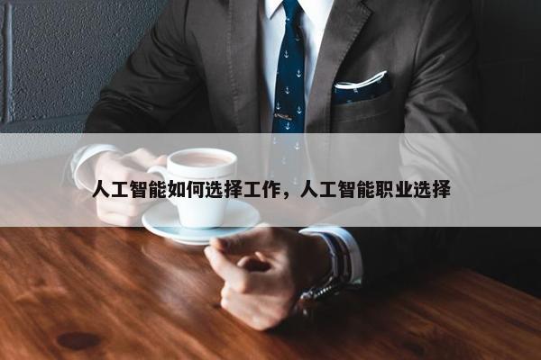 人工智能如何选择工作，人工智能职业选择