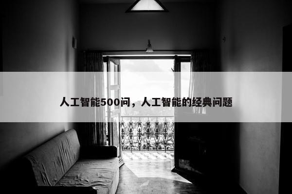 人工智能500问，人工智能的经典问题
