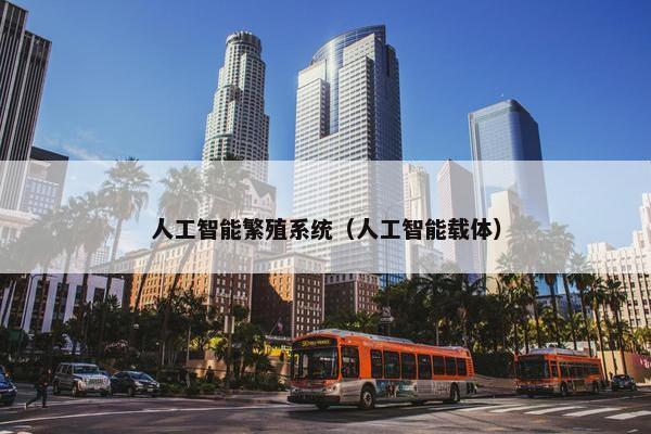 人工智能繁殖系统（人工智能载体）