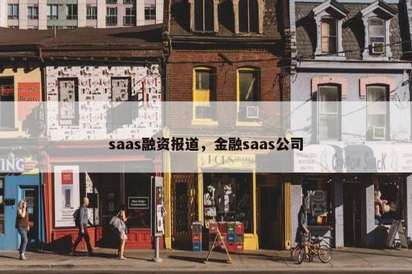 saas融资报道，金融saas公司