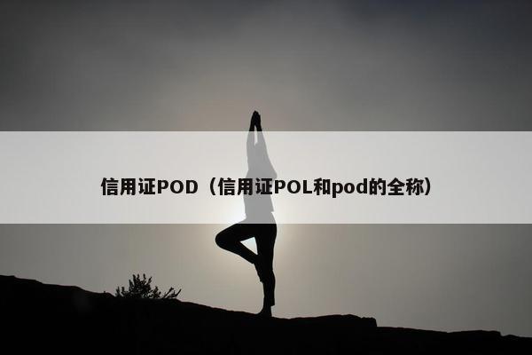 信用证POD（信用证POL和pod的全称）