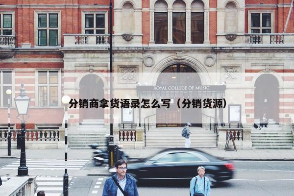 分销商拿货语录怎么写（分销货源）