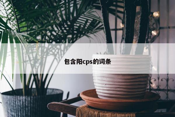 包含阳cps的词条