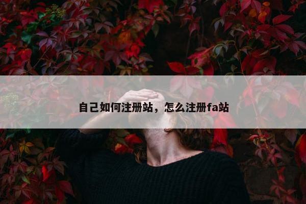 自己如何注册站，怎么注册fa站
