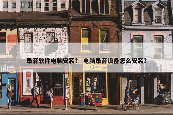 录音软件电脑安装？ 电脑录音设备怎么安装？