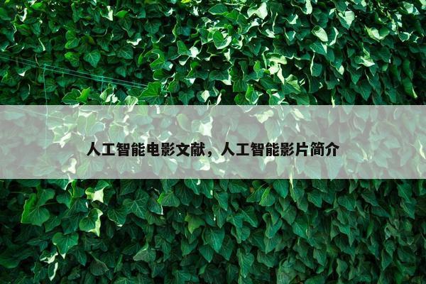 人工智能电影文献，人工智能影片简介
