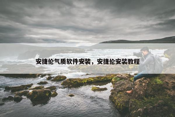 安捷伦气质软件安装，安捷伦安装教程
