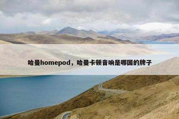 哈曼homepod，哈曼卡顿音响是哪国的牌子