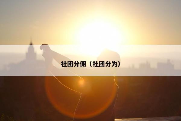 社团分佣（社团分为）