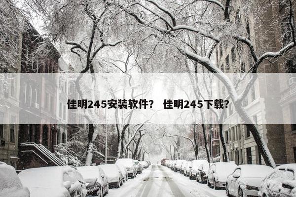 佳明245安装软件？ 佳明245下载？