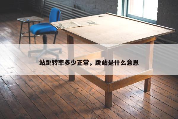 站跳转率多少正常，跳站是什么意思
