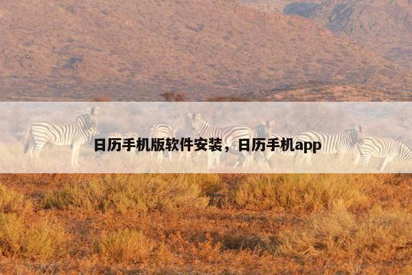 日历手机版软件安装，日历手机app