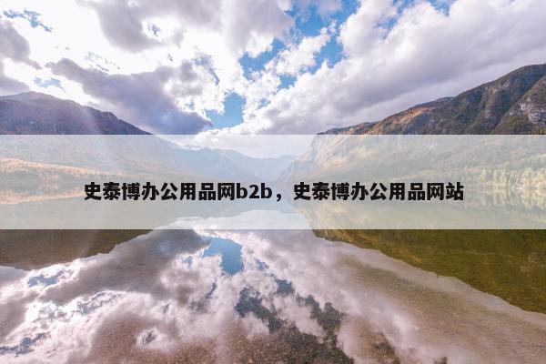 史泰博办公用品网b2b，史泰博办公用品网站