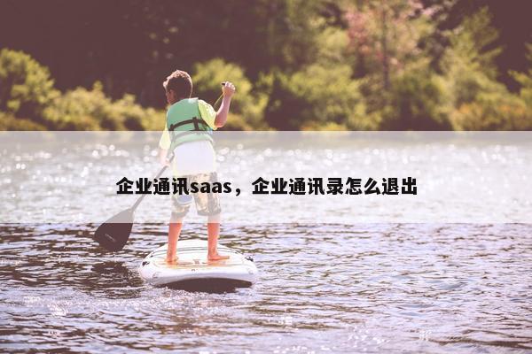 企业通讯saas，企业通讯录怎么退出