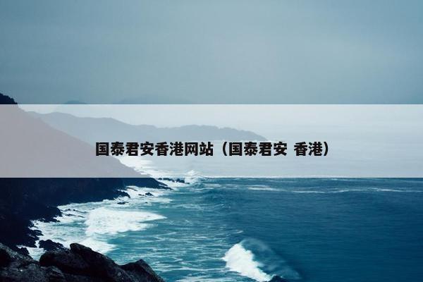 国泰君安香港网站（国泰君安 香港）