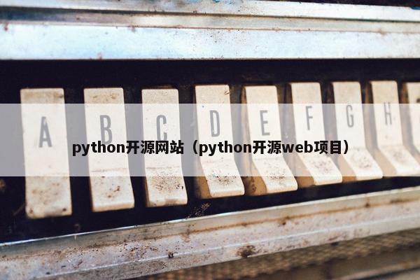 python开源网站（python开源web项目）