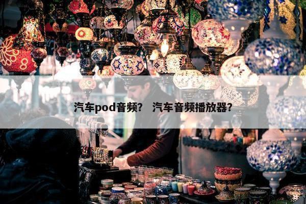 汽车pod音频？ 汽车音频播放器？