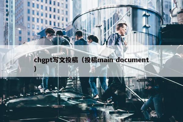 chgpt写文投稿（投稿main document）
