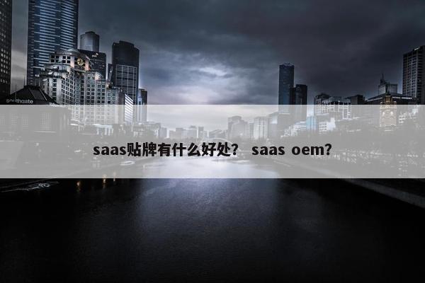 saas贴牌有什么好处？ saas oem？