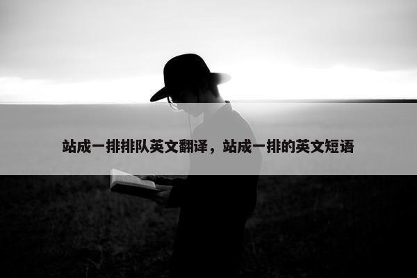 站成一排排队英文翻译，站成一排的英文短语