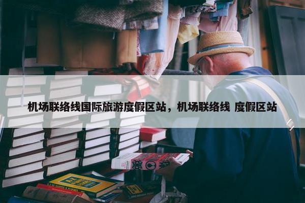 机场联络线国际旅游度假区站，机场联络线 度假区站