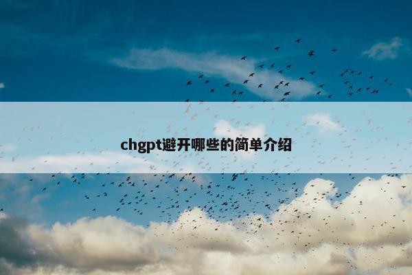 chgpt避开哪些的简单介绍