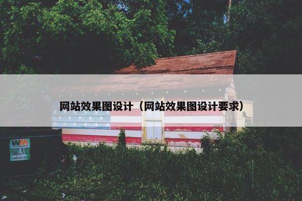 网站效果图设计（网站效果图设计要求）