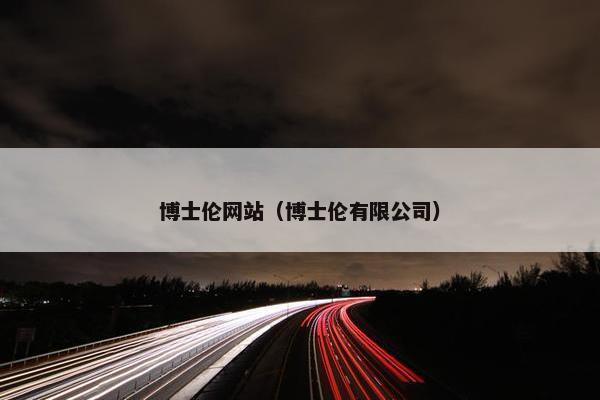 博士伦网站（博士伦有限公司）