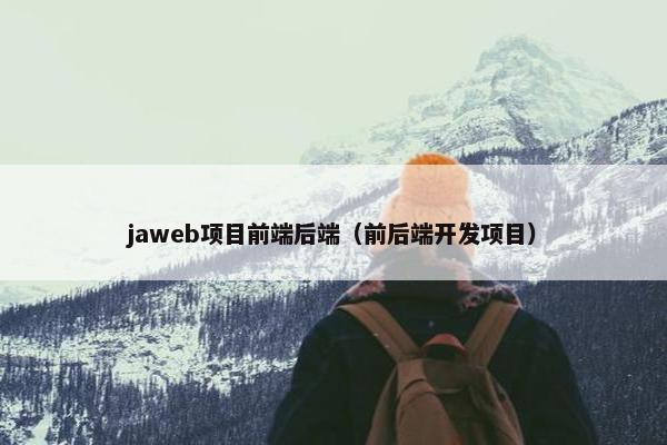 jaweb项目前端后端（前后端开发项目）