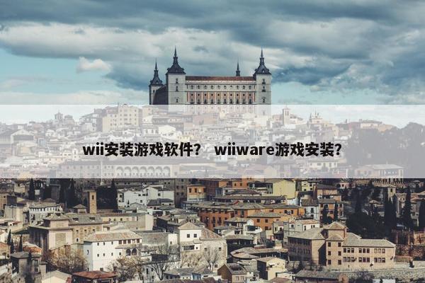 wii安装游戏软件？ wiiware游戏安装？