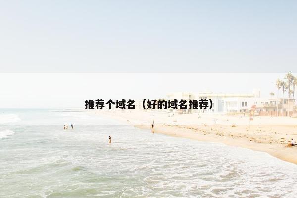 推荐个域名（好的域名推荐）