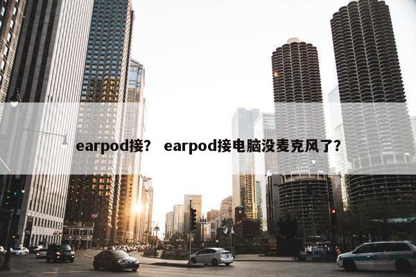 earpod接？ earpod接电脑没麦克风了？