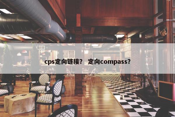 cps定向链接？ 定向compass？