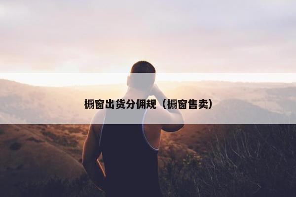 橱窗出货分佣规（橱窗售卖）