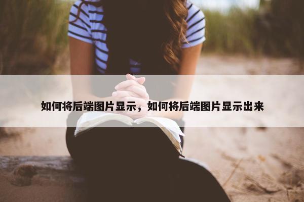 如何将后端图片显示，如何将后端图片显示出来