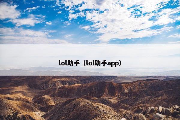 lol助手（lol助手app）