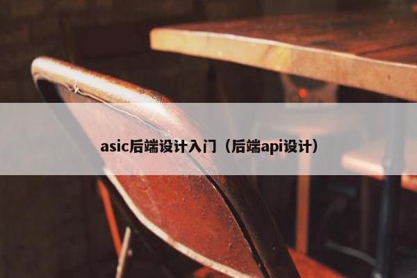 asic后端设计入门（后端api设计）